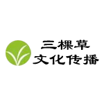 广西三棵草文化传播有限公司