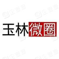 玉林市微圈网络科技有限公司